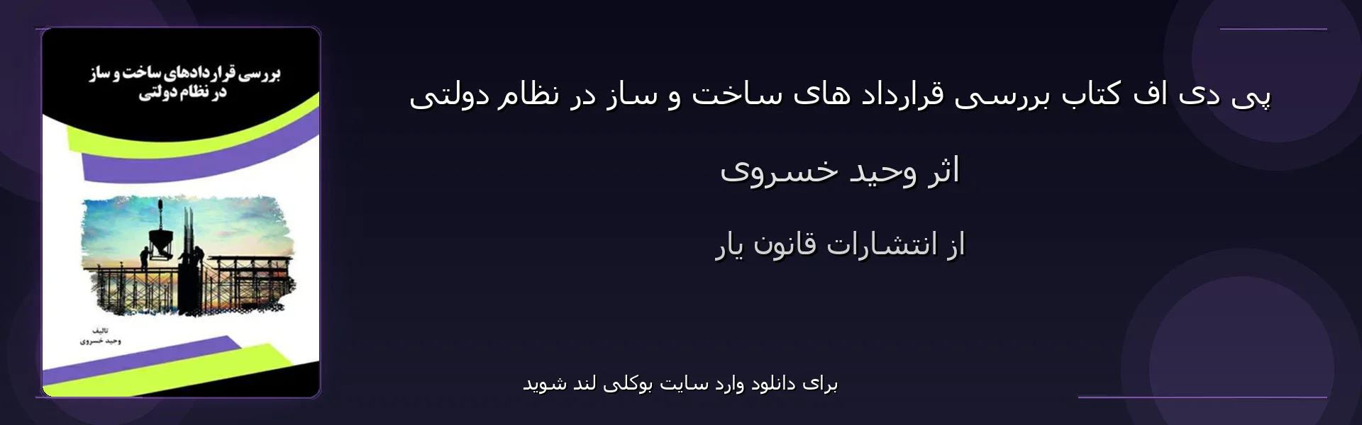 بررسی قرارداد های ساخت و ساز در نظام دولتی - بنر - فایل استور